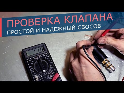 Видео: Как проверить клапан компрессора кондиционера. Самый простой и надежный способ.