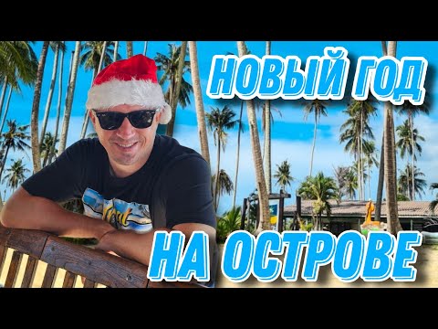 Видео: Таиланд Новый год, Ко Куд Заброшенный отель