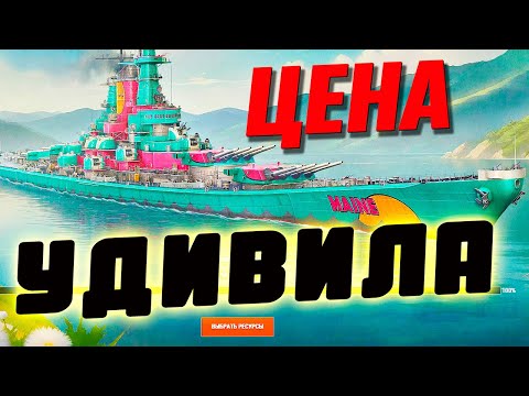 Видео: Как получить сегодня лучший линкор игры, и что необычного в его цене ⚓ Мир кораблей