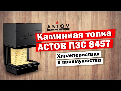 Видео: Каминная топка АСТОВ П3С 8457