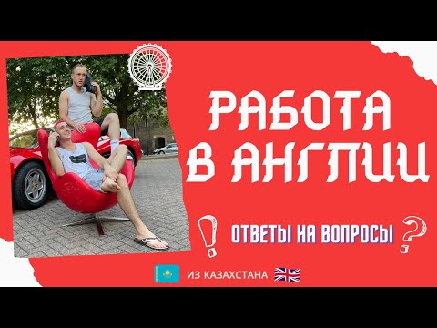 Видео: Работа в Англии. ТОП 15 комментариев. Работа на ферме. Работа в Лондоне. Ответы на вопросы.