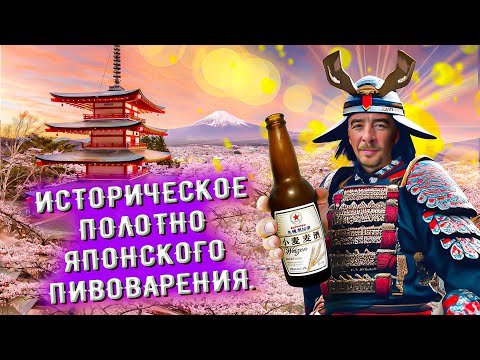 Видео: С миру по пиву #48 - Япония
