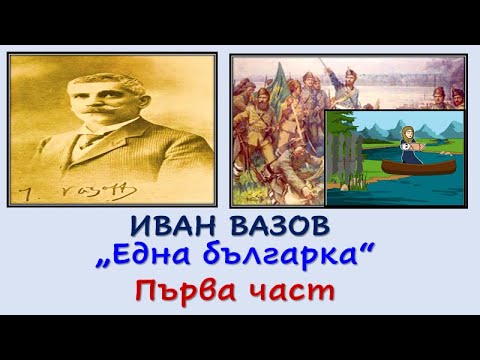 Видео: "ЕДНА БЪЛГАРКА" ПЪРВА ЧАСТ