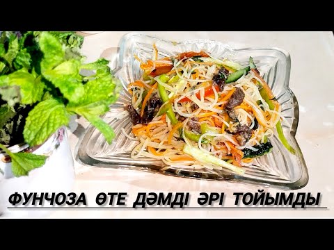 Видео: Фунчоза. Салат фунчоза. Фунчоза с мясом