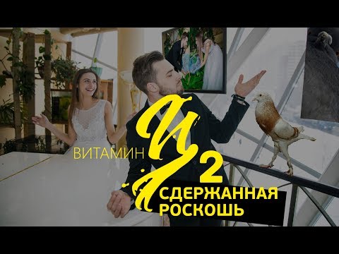 Видео: Витамин Ц2 - Сдержанная роскошь
