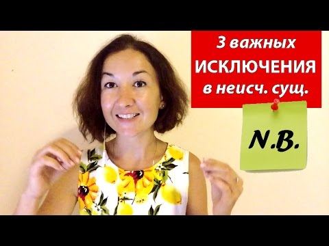 Видео: 3 важных исключения в неисч. сущ.  Разговорный английский