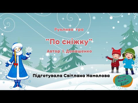 Видео: Музична рухлива гра " По сніжку" Автор І.Домашенко