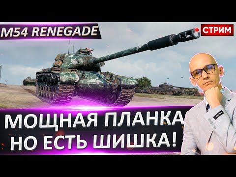 Видео: M54 Renegade | А Планочка Растет! 🔥 Вовакрасава