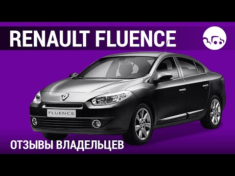 Видео: Renault Fluence - отзывы владельцев