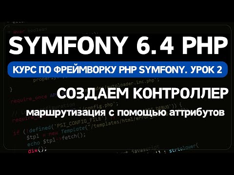 Видео: Symfony 6 курс. Урок 2. Создание контроллера, маршрутизация