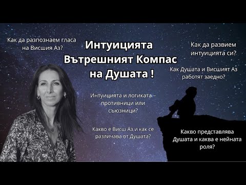 Видео: Интуицията-Вътрешният компас на Душата!