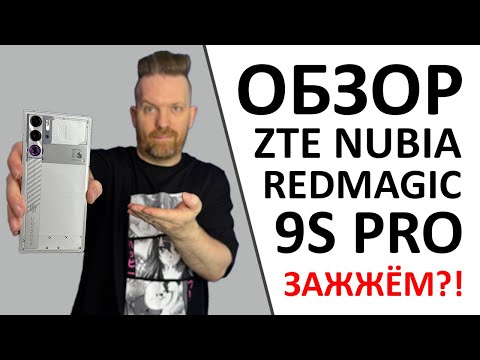 Видео: ZTE Nubia REDMAGIC 9S Pro. Снова о главном — поиграем? :)