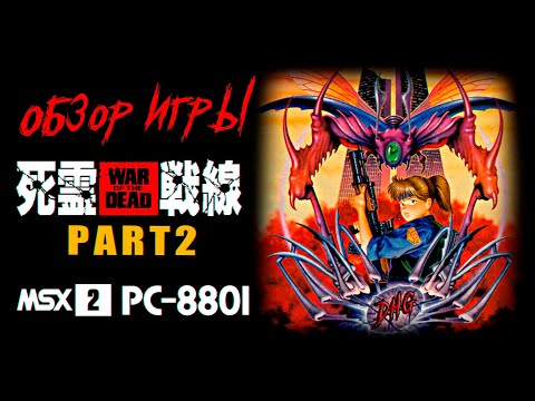 Видео: DHG #62 Обзор War of the Dead Part 2 (Shiryou Sensen 2) для MSX2/PC88 (Horror RPG, Японский хоррор)