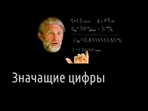 Видео: Погрешности 1. Значащие цифры