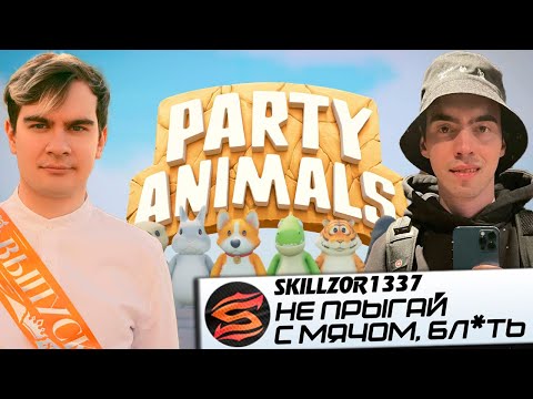 Видео: СКИЛЗ СОБРАЛ РОФЛОСТАК В PARTY ANIMALS || БРАТИШКИН БАЙОВЛ ДЕСАУТ ЛЕРОН ГВИН ДЕД КВИКХАНТИК ВОДКА