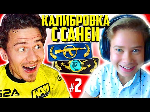 Видео: КАЛИБРОВКА с САНЕЙ в КС ГО ( CS:GO ) #2