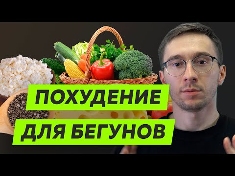 Видео: Принципы похудения для бегунов, физкультурников