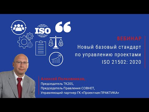 Видео: Новый стандарт по управлению проектами ISO 21502: 2020. Что нового?