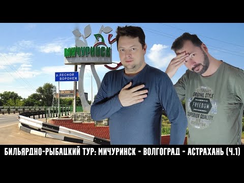 Видео: Мичуринск: русский бильярд, культура, искусство. Встреча с поэтом А. Смагиным