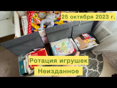Видео: Ротация игрушек и неизданное