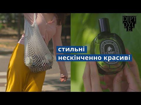 Видео: DIPTYQUE повний огляд бренду