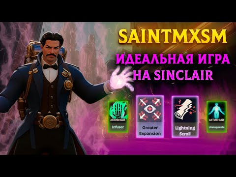 Видео: Saintmxsm показал ИДЕАЛЬНОЕ исполнение на Sinclair | Deadlock