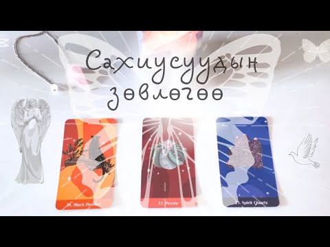 Видео: [ТАРОТ]🪽Эргэлзээтэй, хэцүү үеийн сахиусуудын мессэж