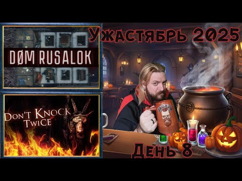 Видео: 🎃УЖАСТЯБРЬ👻 (день 8) Don't Knock Twice и DOM RUSALOK