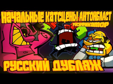 Видео: НАЧАЛЬНЫЕ КАТСЦЕНЫ ANTONBLAST: РУССКИЙ ДУБЛЯЖ 