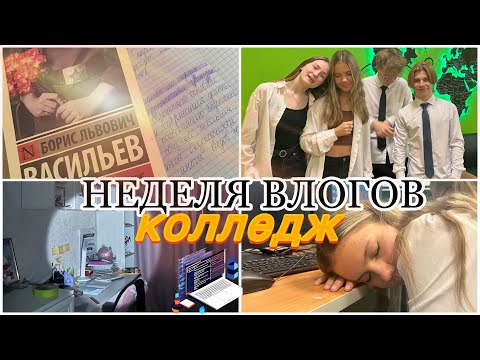 Видео: НЕДЕЛЯ ВЛОГОВ С КОЛЛЕДЖА💅🏻 //1 курс//поступила на программиста 🧑‍💻// учеба,тренировки