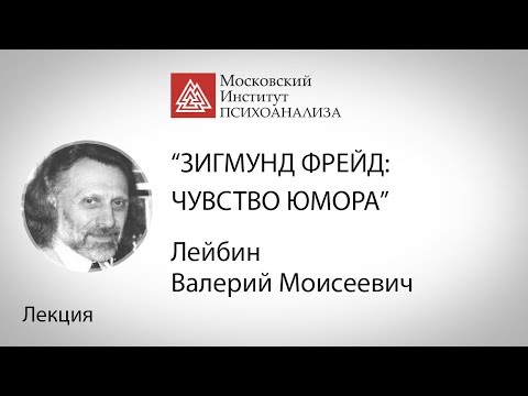 Видео: Лекция В.М. Лейбина "Зигмунд Фрейд: чувство юмора"