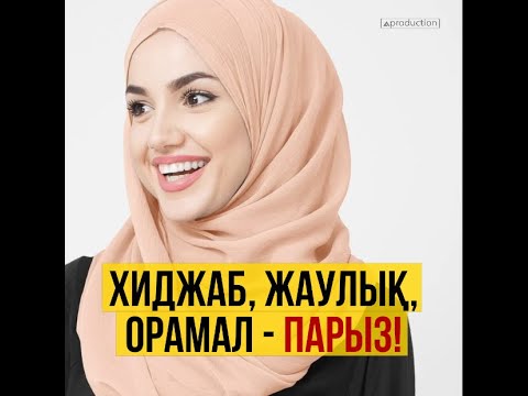 Видео: ХИДЖАБ - ПАРЫЗ! ХИДЖАБ - ФАРЗ! РОЛИК. АРДАҚ БАЙҒАБЫЛ.     #хиджаб #фарз #парыз #жаулық #орамал