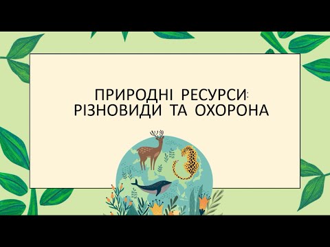 Видео: Природні ресурси: різновиди та охорона