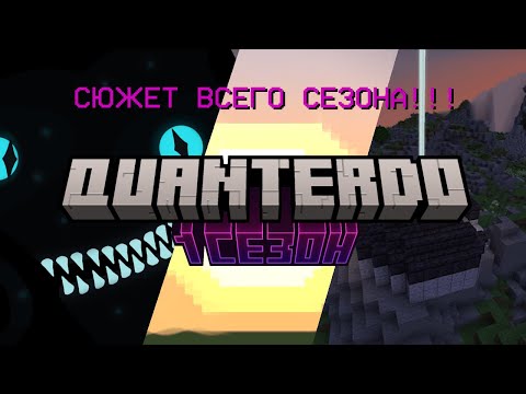 Видео: Сюжет всего 1 сезона Quanterdo! | Не всё потеряно! |