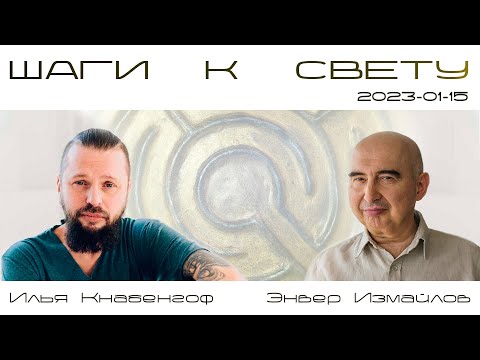 Видео: 15/01/2023. Энвер Измайлов и Илья Кнабенгоф. Беседа «Шаги к свету»