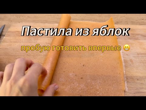 Видео: Пастила из яблок. Привет из Башкортостана ) 