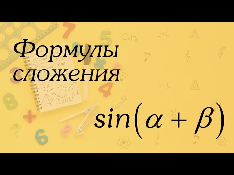 Видео: Формулы сложения | Алгебра 10 класс