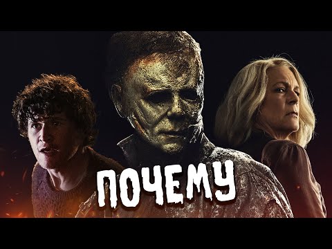 Видео: Хэллоуин Странно Заканчивается (Мнение)