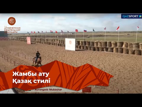 Видео: Жамбы ату | Қазақ стилі| Бірінші бөлім| V Дүниежүзілік көшпенділер ойындары