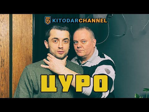 Видео: ЦУРО И КИТО, ВСЕ ПО ЧЕТИРИ БУКВИ!