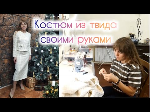 Видео: ШЬЮ КОСТЮМ В СТИЛЕ ШАНЕЛЬ / РАЗБИРАЮ СТАРЫЕ ЗАПАСЫ ТКАНИ/РАБОТА В ДЕКРЕТЕ