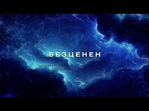 Видео: Безценен | Димитър Лучев