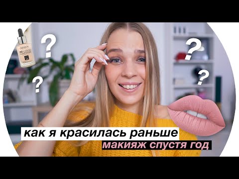 Видео: Как Я Красилась Раньше? 💄 Rina