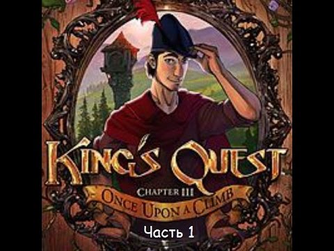 Видео: Kings Quest - Chapter 3: Once Upon a Climb (Rus sub) Прохождение Часть 1