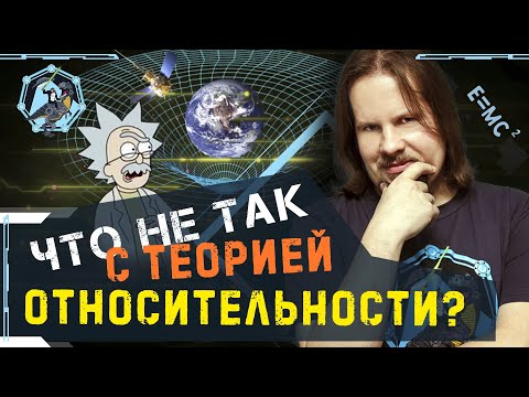 Видео: Что не так с Теорией Относительности? Антон Бирюков. Ученые против мифов Z-7