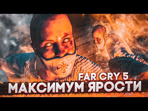 Видео: МАКСИМУМ ЯРОСТИ! (ПРОХОЖДЕНИЕ FAR CRY 5 #16)