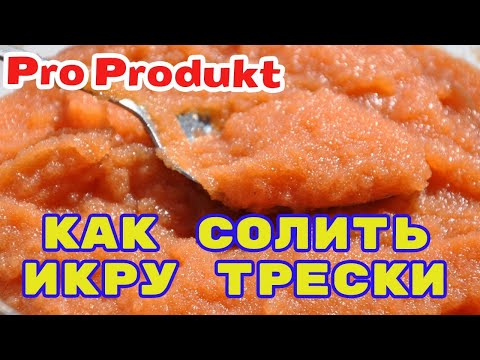 Видео: Как солить икру трески в домашних условиях
