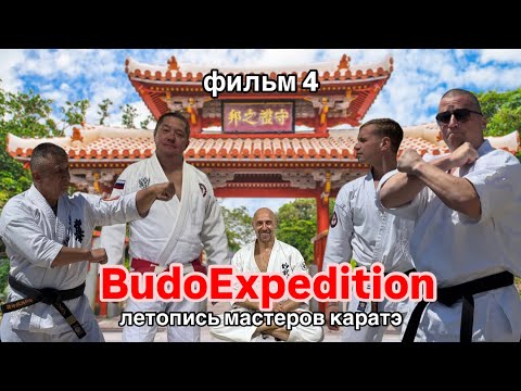 Видео: Будо Экспедиция.Фильм о путешествии в страну КАРАТЭ.Часть 4