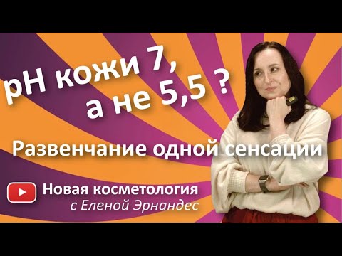 Видео: рН кожи 7, а не 5,5? Развенчание одной сенсации