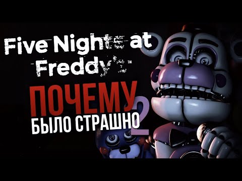 Видео: КАК ПУГАЮТ НОВЫЕ ЧАСТИ FIVE NIGHTS AT FREDDY’S | Было ли страшно?